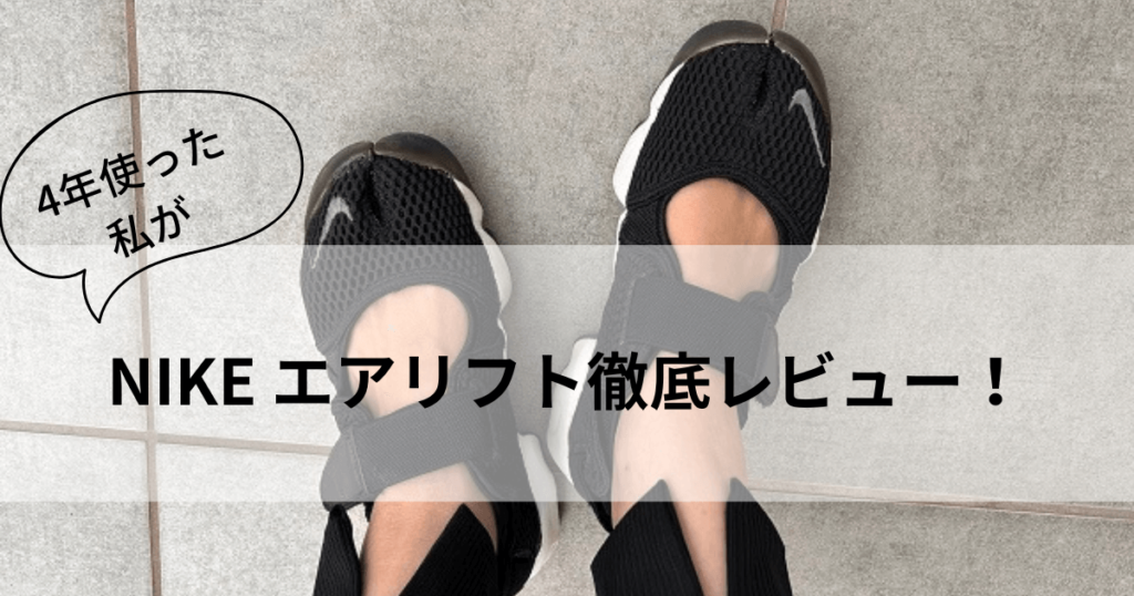 NIKE　エアリフト　レビュー記事