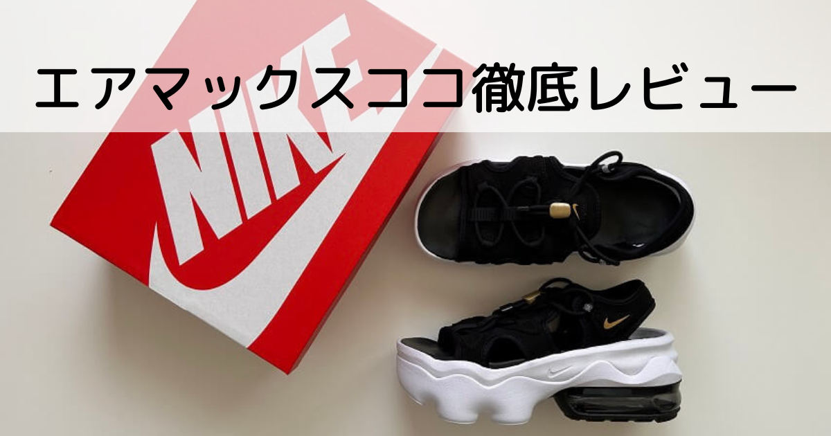 NIKE　エアマックスココ　レビュー