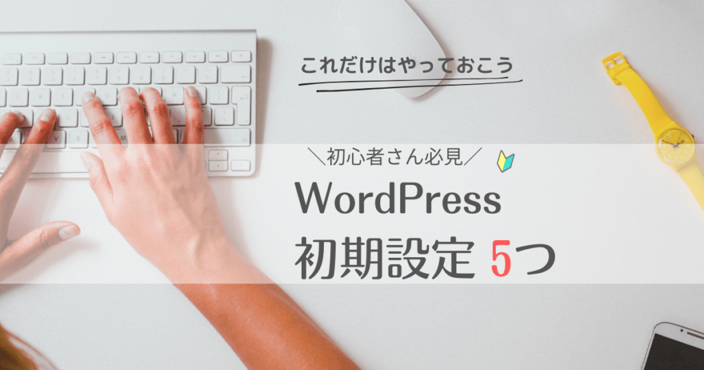 WordPress　ワードプレス　初期設定　