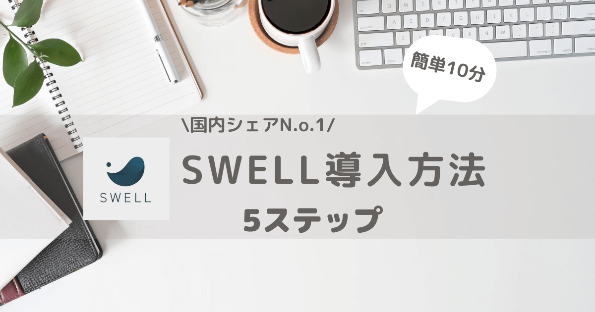 ワードプレス　テーマ　SWELL　導入　